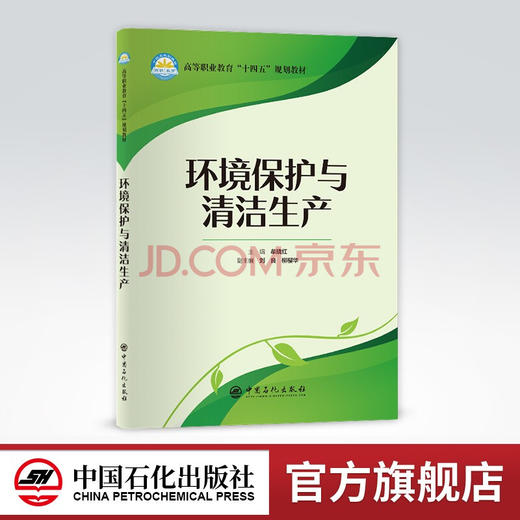 【旗舰店】环境保护与清洁生产  （高等职业教育“十四五”规划教材） 环境保护、清洁生产、污染防治、石油化工中国石化出版社 商品图0