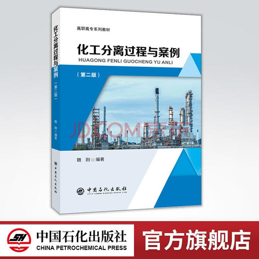 【旗舰店】化工分离过程与案例（第二版）高职高专系列教材 化工过程、分离、案例、高职高专教材 中国石化出版社 商品图0