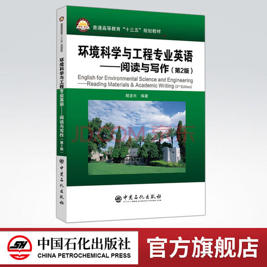 环境科学与工程专业英语—阅读与写作（第2版）胡龙兴 编著 / 中国石化出版社 / 9787511449818 商品图0