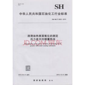 【旗舰店】 NB/SH/T 0832-2010 润滑油热表面氧化的测定 压力差示扫描量热法  中国石化出版社