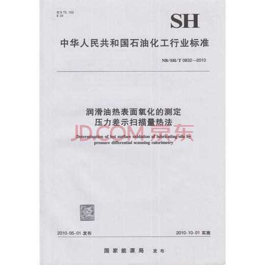 【旗舰店】 NB/SH/T 0832-2010 润滑油热表面氧化的测定 压力差示扫描量热法  中国石化出版社 商品图0