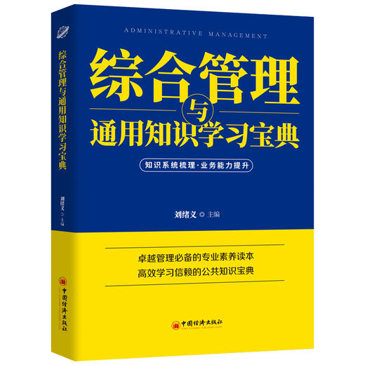 【官方旗舰店】2021年税务系统数字人事两测用书 综合管理与通用知识学习宝典 中国经济出版社   9787513665346 商品图1