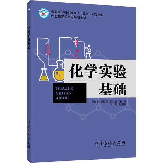 化学实验基础 21世纪高职高专规划教材 商品图0