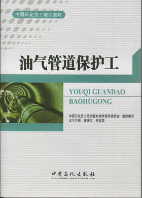 【旗舰店】油气管道保护工（中国石化员工培训教材）中国石化出版社
