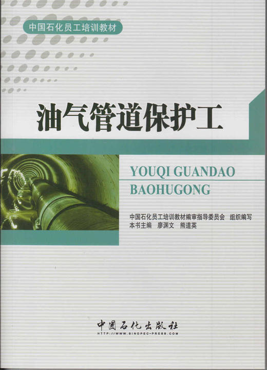 【旗舰店】油气管道保护工（中国石化员工培训教材）中国石化出版社 商品图0