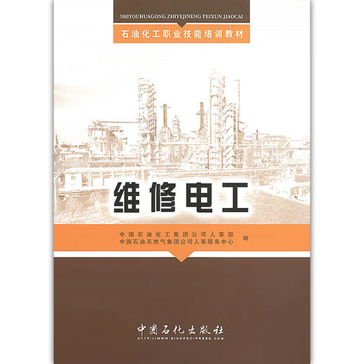 【旗舰店】维修电工（培训教材） 石油化工职业技能培训教材书籍 中国石油化工集团公司人事部编著 中国石化出版社 商品图1
