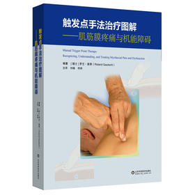触发点手法治Liao图解——肌筋膜疼痛与机能障碍