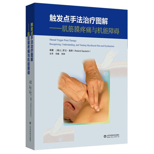 触发点手法治Liao图解——肌筋膜疼痛与机能障碍 商品图0