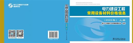 电力建设工程常用设备材料价格信息（2022年）（上下册） 商品图2