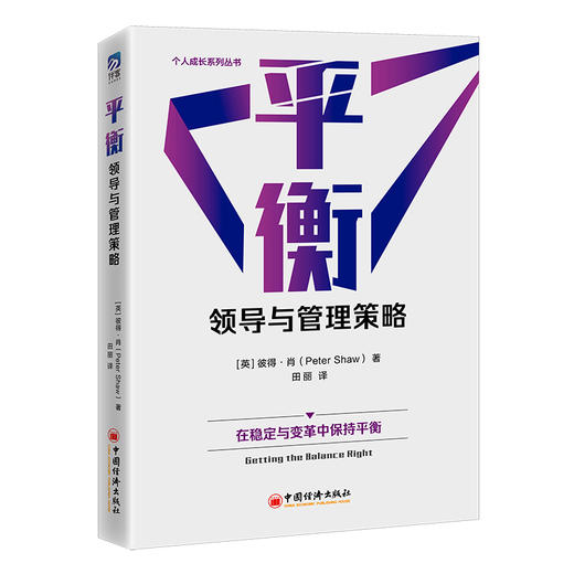 平衡：领导与管理策略  中国经济出版社 商品图0