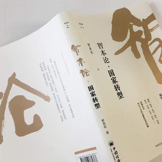 【官方旗舰店】智本论国家转型 智本社著 住房生育养老通胀债务货币秩序战争 从历史现实及理论的角度为国家的现代化之路总结规律 商品图2