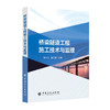 【旗舰店】桥梁隧道工程施工技术与监理  桥梁施工  施工监理中国石化出版社9787511465184 商品缩略图1