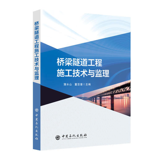 【旗舰店】桥梁隧道工程施工技术与监理  桥梁施工  施工监理中国石化出版社9787511465184 商品图1