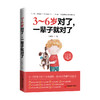 【官方旗舰店】 3～6岁对了，一辈子就对了 学前儿童 家庭教育 亲子家教 3～6岁敏感期 生长规律 心理发展规律 行为心理学中国经济 商品缩略图4
