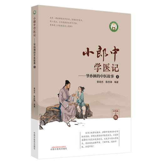 小郎中学医记-爷孙俩的中医故事5 曾培杰 陈创涛 编著 中国中医药出版社 中医文化 小儿科普 书籍 商品图5