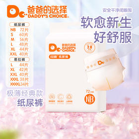 【笑麻麻粉丝专享】79.9两包！经典2.0款 爸爸的选择 极素纸尿裤拉拉裤尿不湿 NB/S/M/L/XL/XXL/XXXL/XXXXL