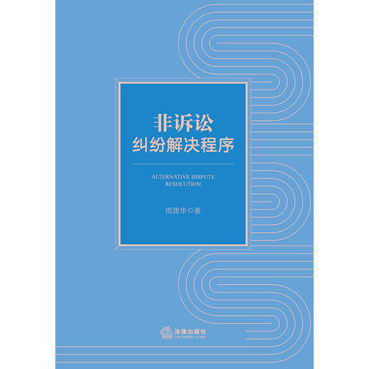 非诉讼纠纷解决程序 周建华著 法律出版社 商品图1