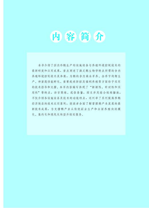鹅健康高效养殖环境手册【中国农业出版社官方正版】 商品图1