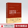 【官方旗舰店】国家科技战略引擎:新型研发机构 科技是国家强盛之基 创新是民族进步之魂创新型国家发展的战略支撑 中国经济出版社 商品缩略图0