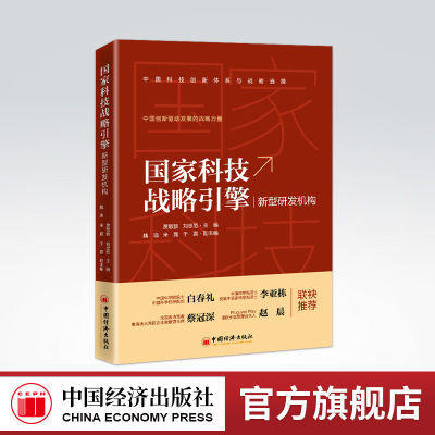 【官方旗舰店】国家科技战略引擎:新型研发机构 科技是国家强盛之基 创新是民族进步之魂创新型国家发展的战略支撑 中国经济出版社 商品图0