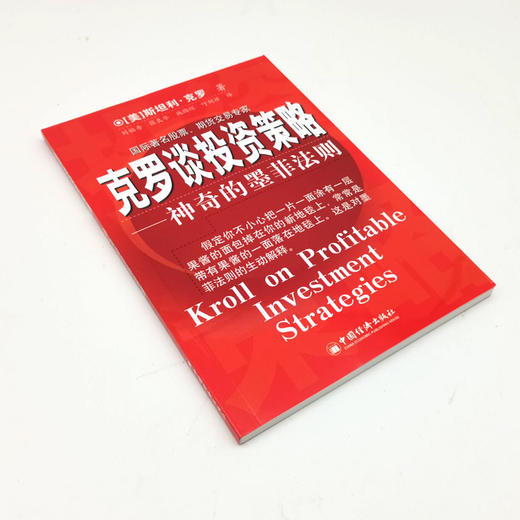 【官方旗舰店】克罗谈投资策略 神奇的墨菲法则 克罗Krol S 金融投资分析书籍期货交易 投资策略介绍分析书籍股票涨跌预测 商品图1