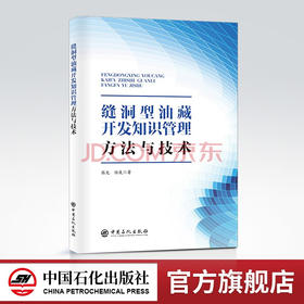 【旗舰店】缝洞型油藏开发知识管理方法与技术 碳酸盐岩，油藏开发，知识管理，油气田开发中国石化出版社9787511463791