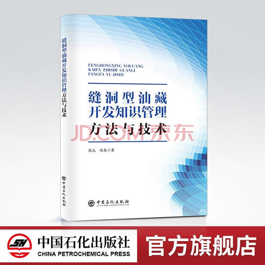 【旗舰店】缝洞型油藏开发知识管理方法与技术 碳酸盐岩，油藏开发，知识管理，油气田开发中国石化出版社9787511463791 商品图0