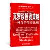 【官方旗舰店】克罗谈投资策略 神奇的墨菲法则 克罗Krol S 金融投资分析书籍期货交易 投资策略介绍分析书籍股票涨跌预测 商品缩略图4