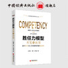 【官方旗舰店】胜任力模型开发与应用 水藏玺 向荣 刘洪良 中国经济出版社   9787513657709 商品缩略图1