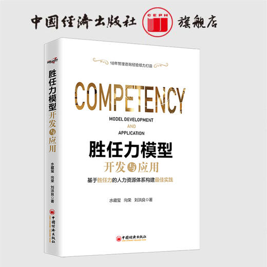 【官方旗舰店】胜任力模型开发与应用 水藏玺 向荣 刘洪良 中国经济出版社   9787513657709 商品图1