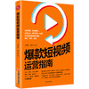【官方旗舰店】爆款短视频运营指南 陈雅娜短视频制作设计吸粉市场营销学教材引流推广教程零基础营销管理入门快手抖音新媒体运营 商品缩略图2
