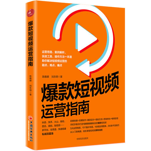 【官方旗舰店】爆款短视频运营指南 陈雅娜短视频制作设计吸粉市场营销学教材引流推广教程零基础营销管理入门快手抖音新媒体运营 商品图2