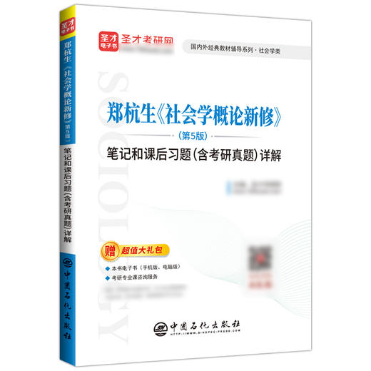 【旗舰店】郑杭生《社会学概论新修》第5版 笔记和课后习题详解（含考研真题） 考研历年真题冲刺手册 赠电子书题库大礼包 商品图4