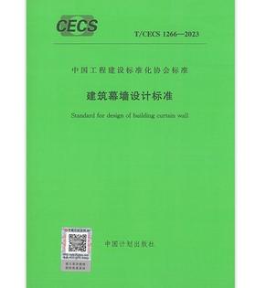 T/CECS 1266-2023 建筑幕墙设计标准