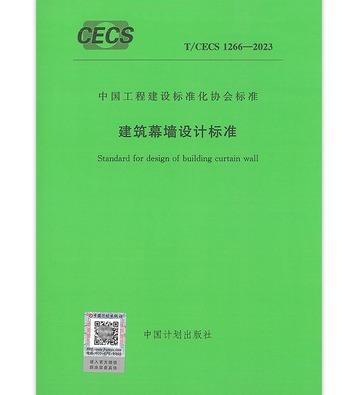 T/CECS 1266-2023 建筑幕墙设计标准 商品图0