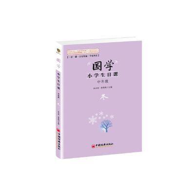 【官方旗舰店】 国学.小学生日课.中年级.冬    朱木郎 李秀梅  9787513633857  中国经济出版社 商品图0