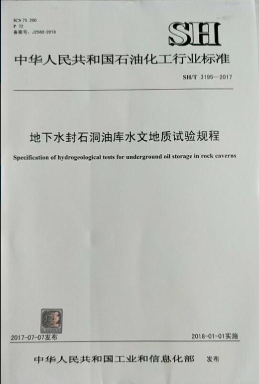 【旗舰店】SH/T 3195-2017 地下水封石洞油库水文地质试验规程 中国石化出版社 商品图1