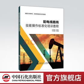 【旗舰店】配电线路岗技能操作标准化培训教程 配电线路 培训 油田企业模块化、实战型技能培训系列教材
