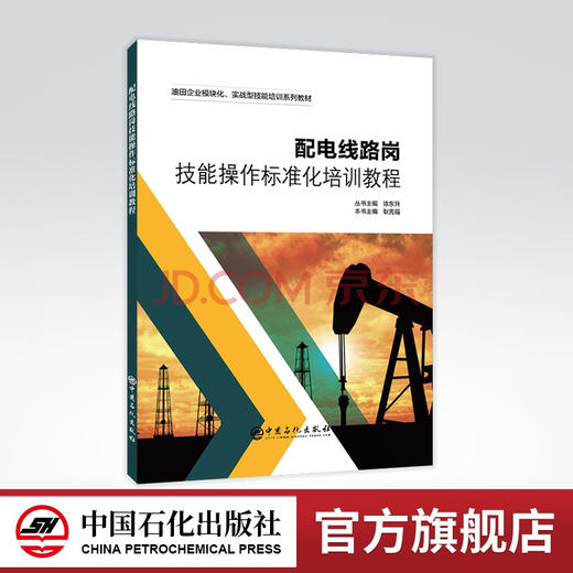 【旗舰店】配电线路岗技能操作标准化培训教程 配电线路 培训 油田企业模块化、实战型技能培训系列教材 商品图0