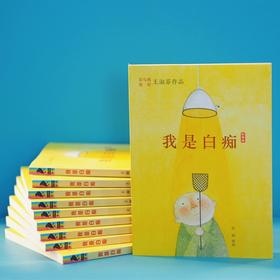 彩乌鸦原创我是白痴 7-10岁 王淑芬 著 儿童文学