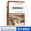 【官方旗舰店】管道修复技术  管道修复技术：全面系统介绍管道维护、维修、抢修技术之力作 9787511453112 商品缩略图0