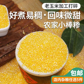【山区杂粮】农家自磨玉米糁  小玉米渣 色泽金黄  口感清甜  小棒渣  400g