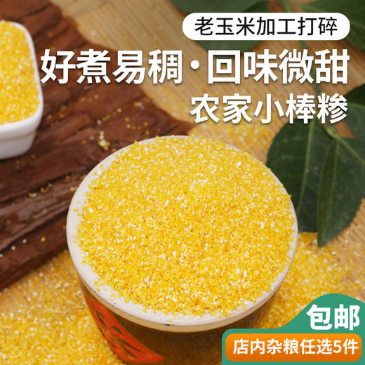 【山区杂粮】农家自磨玉米糁  小玉米渣 色泽金黄  口感清甜  小棒渣  400g 商品图0