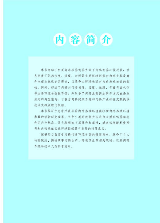 肉鸭健康高效养殖环境手册【中国农业出版社官方正版】 商品图1