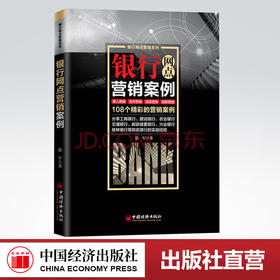 【官方旗舰店】银行网点营销案例 主动走出去，把网点周边的客户请进来，实现业绩的持续增长 徐军  著