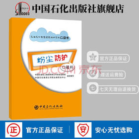 【旗舰店】粉尘防护口袋书 石油石化有害因素防护系列口袋书 安全防护书 漫画彩色中国石化安全监管部职业病防治中心