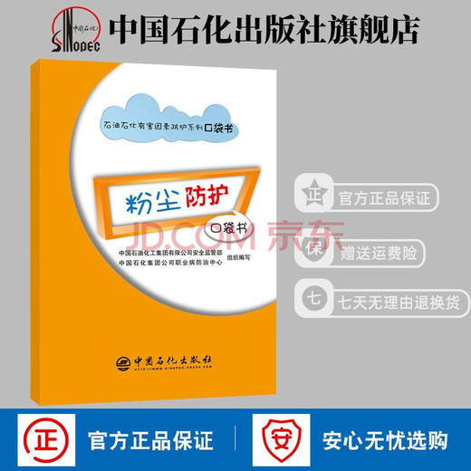 【旗舰店】粉尘防护口袋书 石油石化有害因素防护系列口袋书 安全防护书 漫画彩色中国石化安全监管部职业病防治中心 商品图0