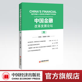【官方旗舰店】中国金融改革发展论坛（四）数字金融、物联网金融、员工持股、加杠杆、、数字普惠金融
