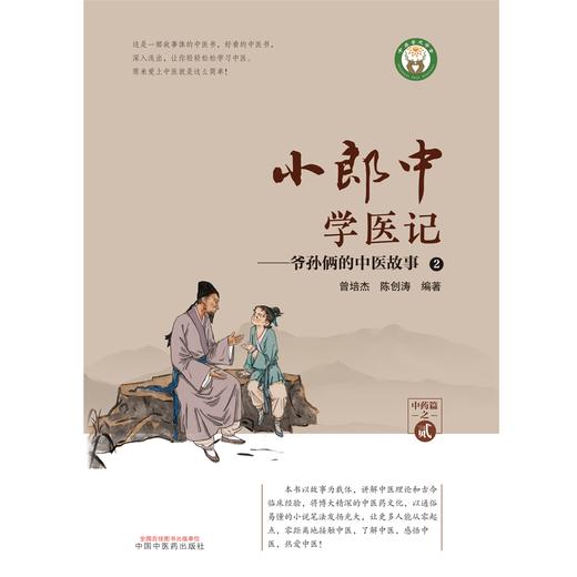 小郎中学医记-爷孙俩的中医故事2 曾培杰 陈创涛 编著 中国中医药出版社 中医入门 中医文化 书籍 商品图1