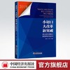【官方旗舰店】小切口大改革新突破地方改革创新实践案例研究2019新时代地方全名深化改革参考潘治宏贾存斗地方改革经济体制改革 商品缩略图0